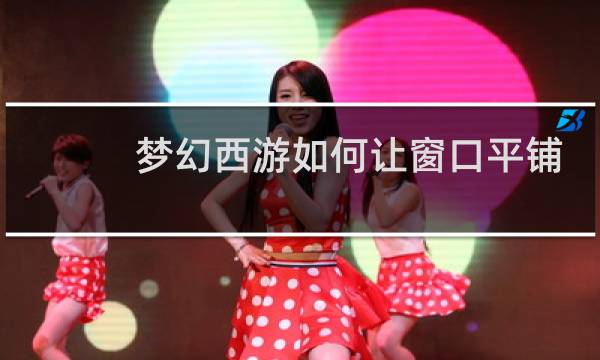 梦幻西游如何让窗口平铺