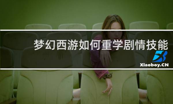 梦幻西游如何重学剧情技能