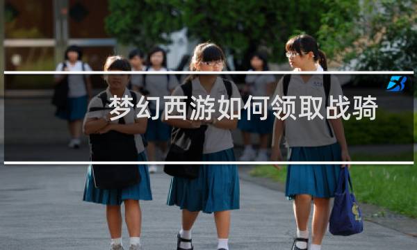 梦幻西游如何领取战骑