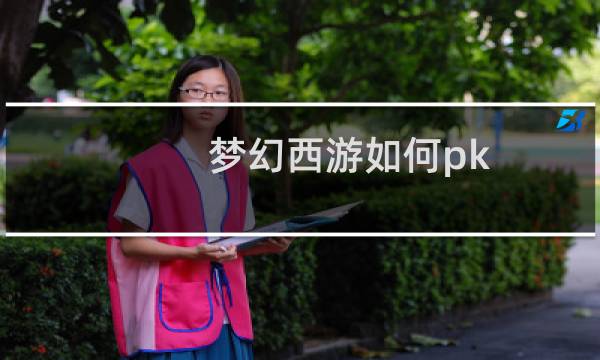 梦幻西游如何pk