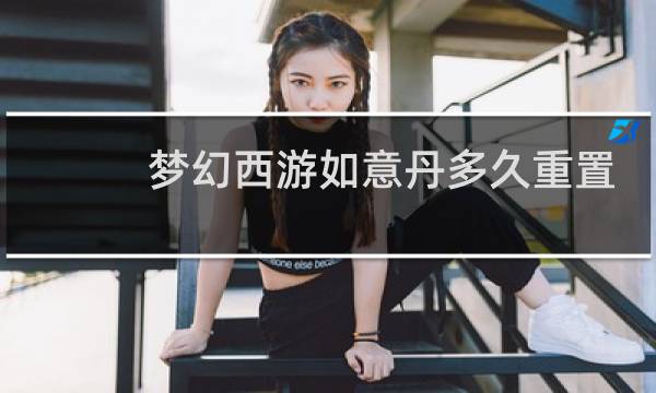 梦幻西游如意丹多久重置