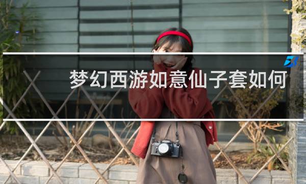 梦幻西游如意仙子套如何