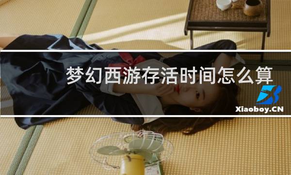 梦幻西游存活时间怎么算