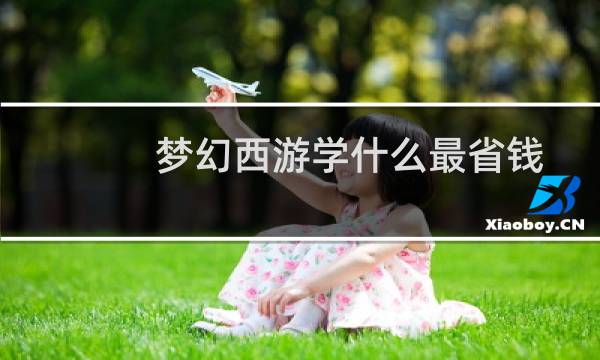 梦幻西游学什么最省钱