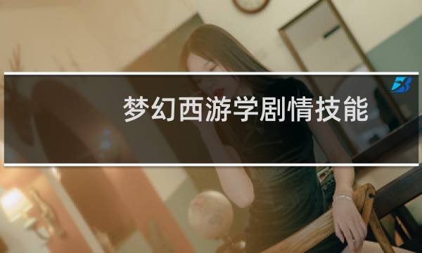 梦幻西游学剧情技能
