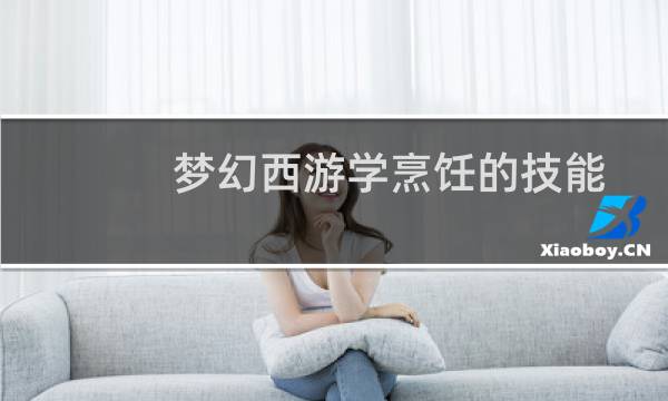 梦幻西游学烹饪的技能