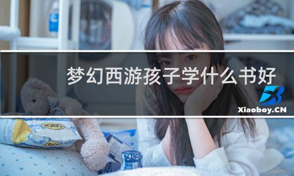 梦幻西游孩子学什么书好
