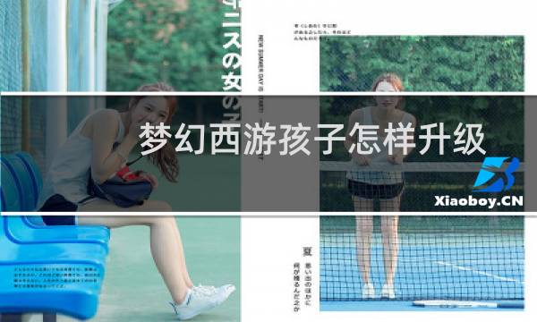 梦幻西游孩子怎样升级