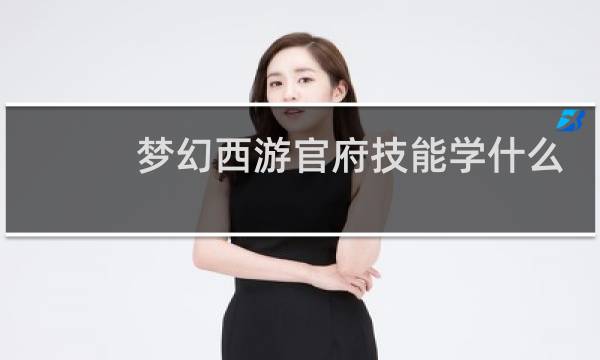 梦幻西游官府技能学什么