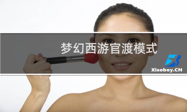 梦幻西游官渡模式