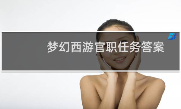 梦幻西游官职任务答案