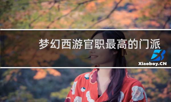 梦幻西游官职最高的门派