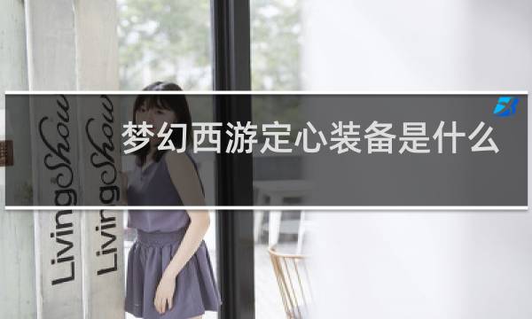 梦幻西游定心装备是什么