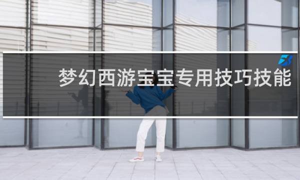梦幻西游宝宝专用技巧技能