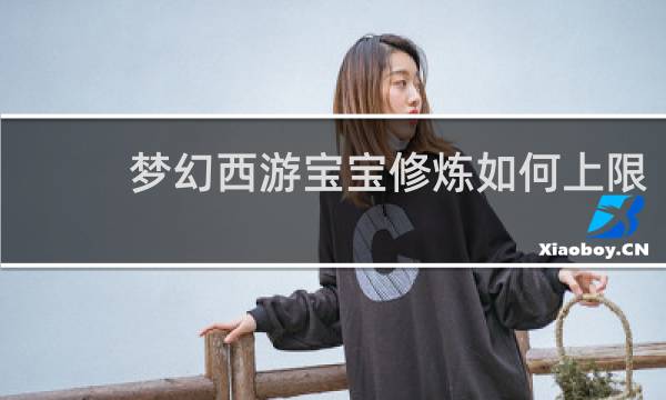 梦幻西游宝宝修炼如何上限