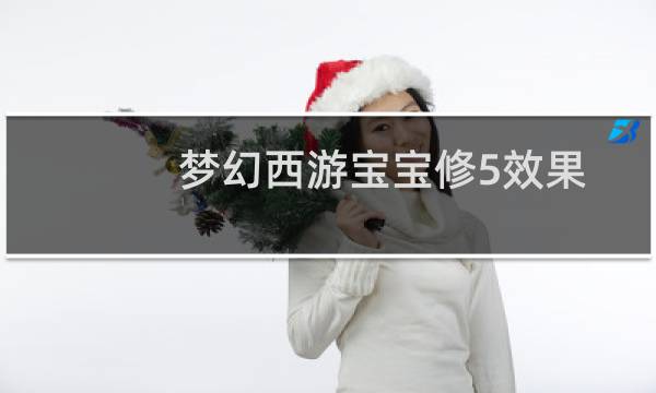 梦幻西游宝宝修5效果