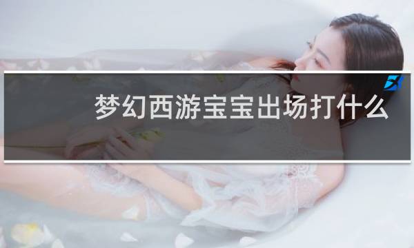 梦幻西游宝宝出场打什么