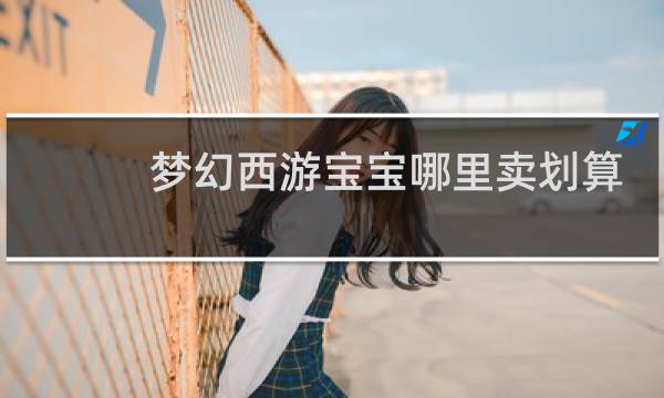 梦幻西游宝宝哪里卖划算
