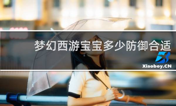 梦幻西游宝宝多少防御合适