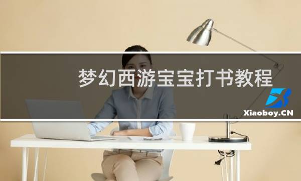 梦幻西游宝宝打书教程