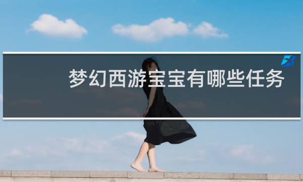 梦幻西游宝宝有哪些任务