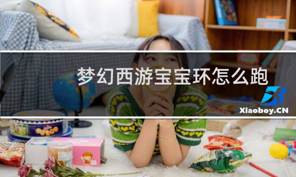 梦幻西游宝宝环怎么跑