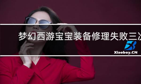 梦幻西游宝宝装备修理失败三次
