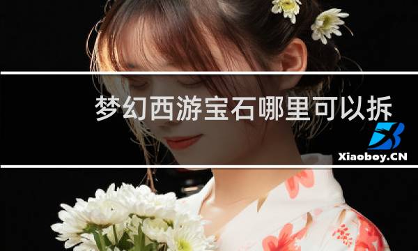 梦幻西游宝石哪里可以拆