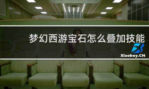 梦幻西游宝石怎么叠加技能