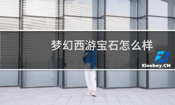 梦幻西游宝石怎么样