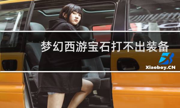 梦幻西游宝石打不出装备