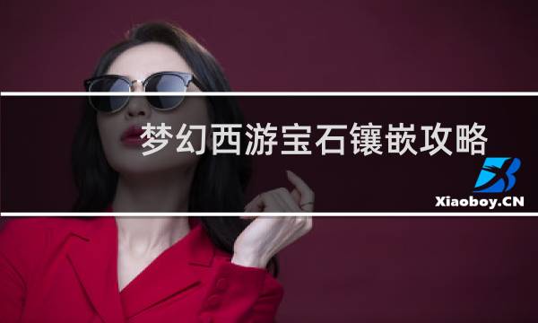 梦幻西游宝石镶嵌攻略