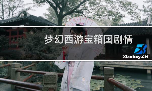 梦幻西游宝箱国剧情