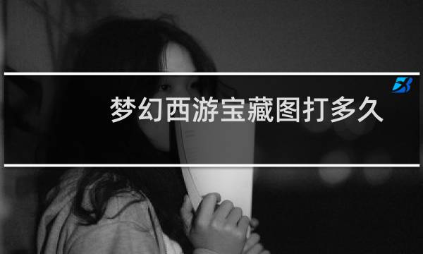 梦幻西游宝藏图打多久