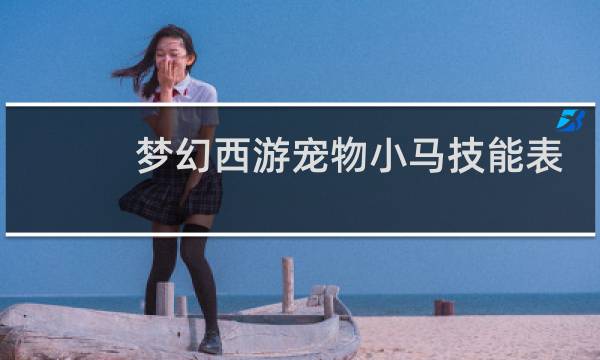 梦幻西游宠物小马技能表