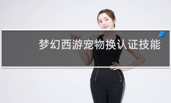 梦幻西游宠物换认证技能