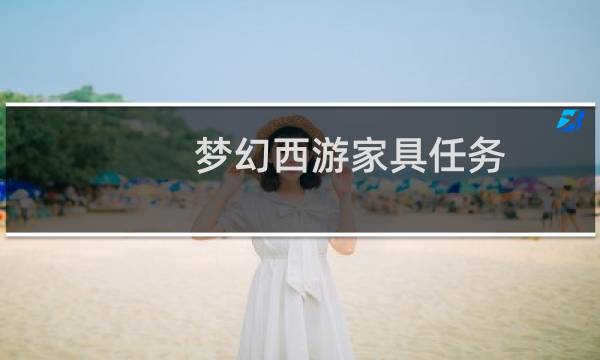 梦幻西游家具任务