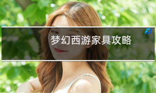 梦幻西游家具攻略