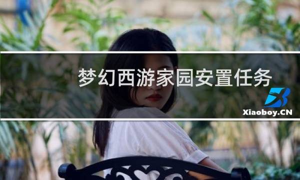 梦幻西游家园安置任务