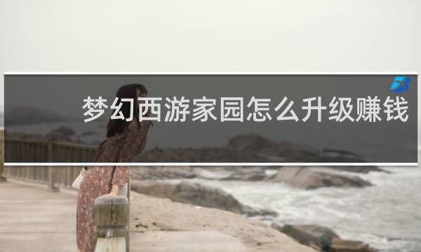 梦幻西游家园怎么升级赚钱