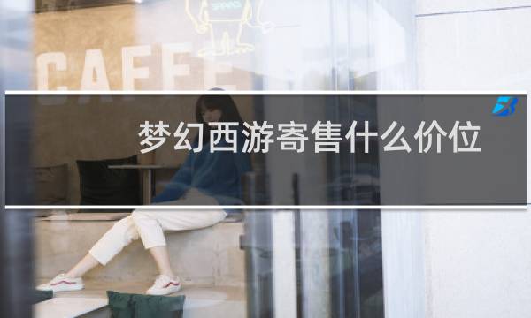 梦幻西游寄售什么价位