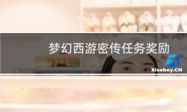 梦幻西游密传任务奖励