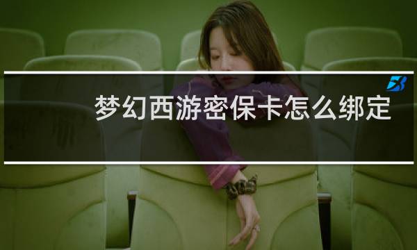 梦幻西游密保卡怎么绑定