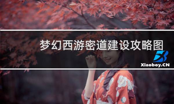 梦幻西游密道建设攻略图