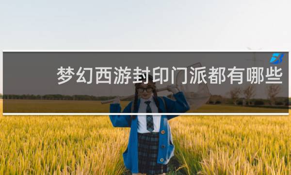 梦幻西游封印门派都有哪些