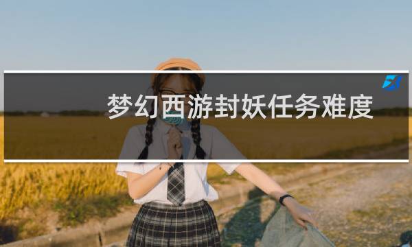 梦幻西游封妖任务难度