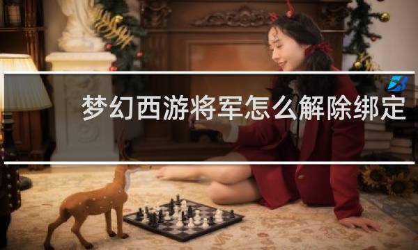 梦幻西游将军怎么解除绑定