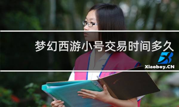 梦幻西游小号交易时间多久