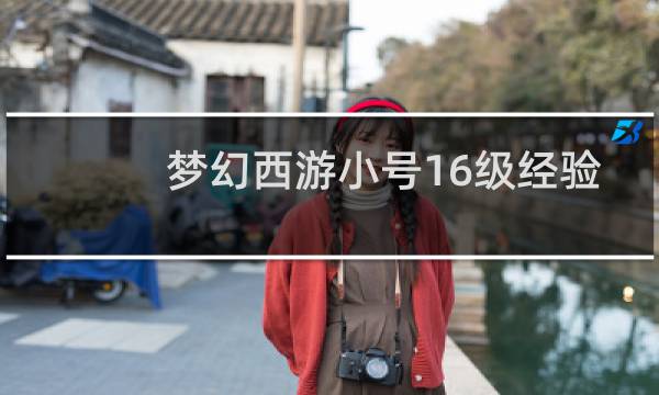 梦幻西游小号16级经验