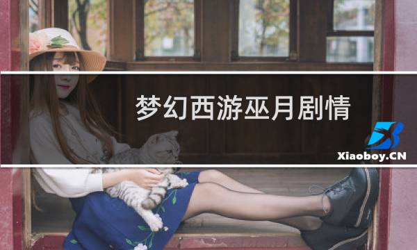 梦幻西游巫月剧情